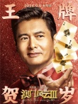 《澳门风云3》人物海报 周润发刘德华再度聚首