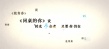 《誰的青春不迷?！?第一次