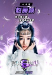 《极限挑战》彩虹版海报 为见小公举惨遭