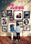 《分手再說(shuō)我愛你》將映 方力申鄧麗欣共度紀(jì)念日