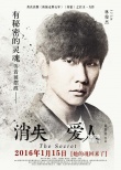 《消失的爱人》林俊杰特辑 与黎明出演“兄弟”