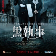 黑執(zhí)事