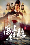 冼杞然《海上絲路》開(kāi)拍 3億打造