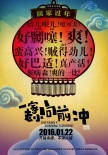 《一家老小向前沖》首曝浪版海報(bào) 定檔1月22日