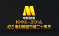 1996-2016纪念电影频道开播20周年