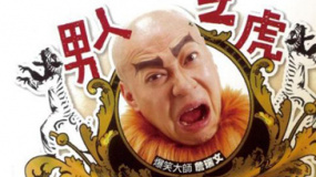 喜剧演员詹瑞文独角戏 《男人之虎》在京彩排