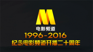 1996-2016纪念电影频道开播20周年