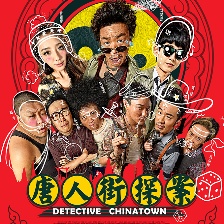 唐人街探案