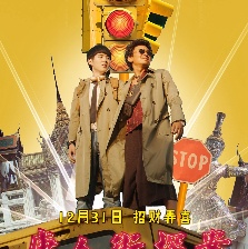 唐人街探案