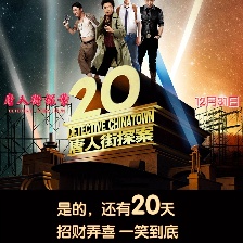 唐人街探案