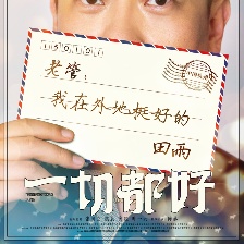 一切都好