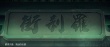 鎮(zhèn)魂街