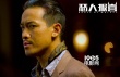 《惡人報喜》香港發(fā)布會 惡人狂歡先賀圣誕再賀歲