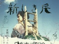 新民