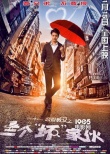 《恋爱教父》发单人海报 成小五与中国告别之作