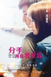 《分手再说》主题曲MV 方力申告白邓丽欣表忠心