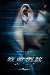 逆时营救