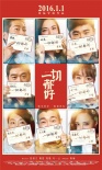 范冰冰李晨等群星推薦《一切都好》 曝光新海報(bào)