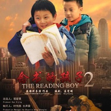 念书的孩子2