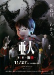 亚人1：冲动 亜人