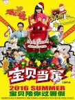 王诗龄《宝贝当家》曝圣诞海报 2016年暑期上映