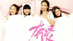 320期：《奔爱》办“卧谈会” 朱亚文“变态帅”