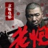 消逝的老炮儿！京痞电影与京味电影的前世今生