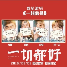 一切都好