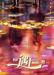 《北京遇上西雅圖2》定檔4.29 吳秀波湯唯甜蜜對視