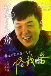 《致愛情》曝角色海報 李菲兒立威廉發(fā)愛情宣言