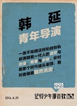 《记得少年那首歌》试片报告 冯小刚曾7次落泪