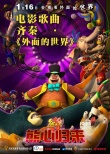 《熊出没》曝光MV 齐秦唱响金曲《外面的世界》