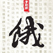 舌尖上的新年