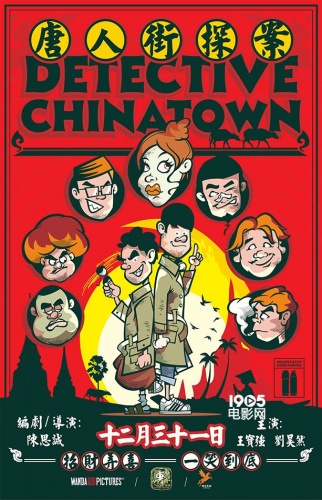 唐人街探案知音版预告群星上演重口大比拼