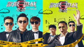 《極限挑戰(zhàn)》“三精三傻”版海報 六人組魔性十足