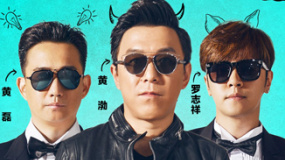 《極限挑戰(zhàn)》發(fā)預(yù)告 “三精三傻”反差“笑”果大