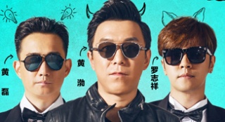 《極限挑戰(zhàn)》發(fā)預(yù)告 “三精三傻”反差“笑”果大