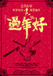 過年好