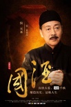 《國酒》曝光人物海報 范逸臣黃奕合作民國大戲