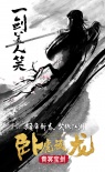 卧虎藏龙：青冥宝剑