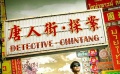 《唐人街探案》發(fā)布主題曲《唐人街》 李宇春獻(xiàn)聲