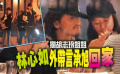 曝言承旭林心如半夜飯局 飯后前往女方家過夜