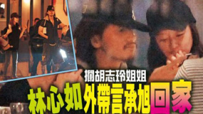 曝言承旭林心如半夜飯局 飯后前往女方家過夜