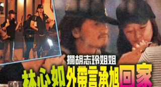 曝言承旭林心如半夜飯局 飯后前往女方家過夜