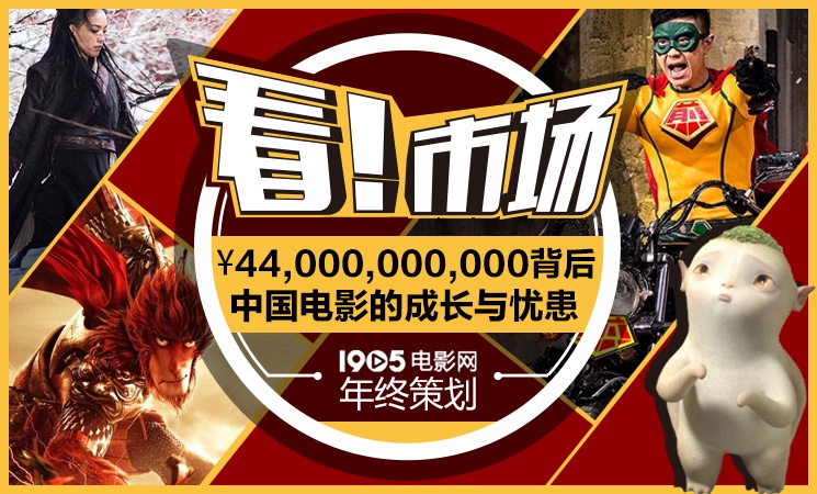 米乐·M6(China)官方网站回看2015：440亿背后！中国电影的成长与忧患