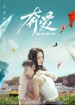 《奔愛(ài)》