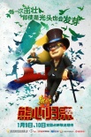 《熊出沒3》終極預(yù)告 熊大變馬戲團(tuán)明星獻(xiàn)表演
