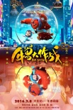 《年兽大作战》曝红果海报 萌叔年兽邂逅萝莉