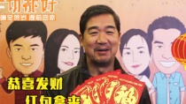 《一切都好》元旦特辑 张国立呼吁老板发红包
