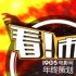 回看2015：440億背后！中國(guó)電影的成長(zhǎng)與憂(yōu)患